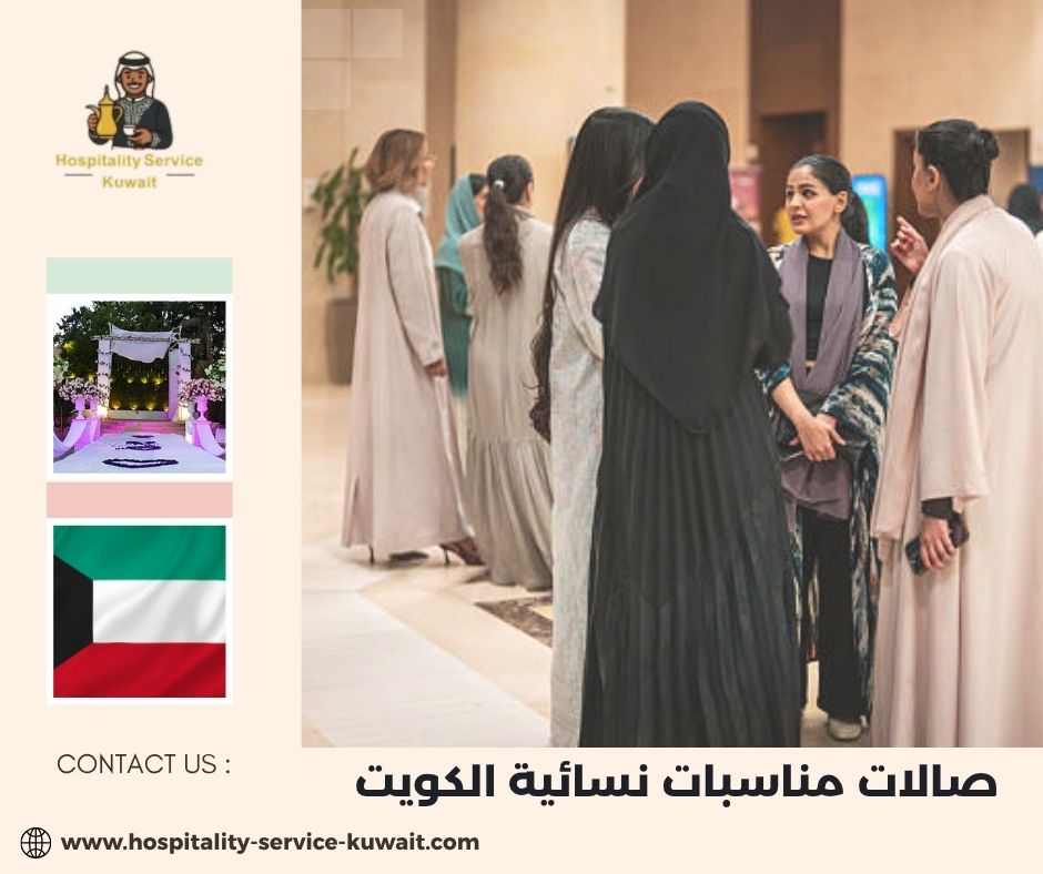 صالات مناسبات نسائية الكويت