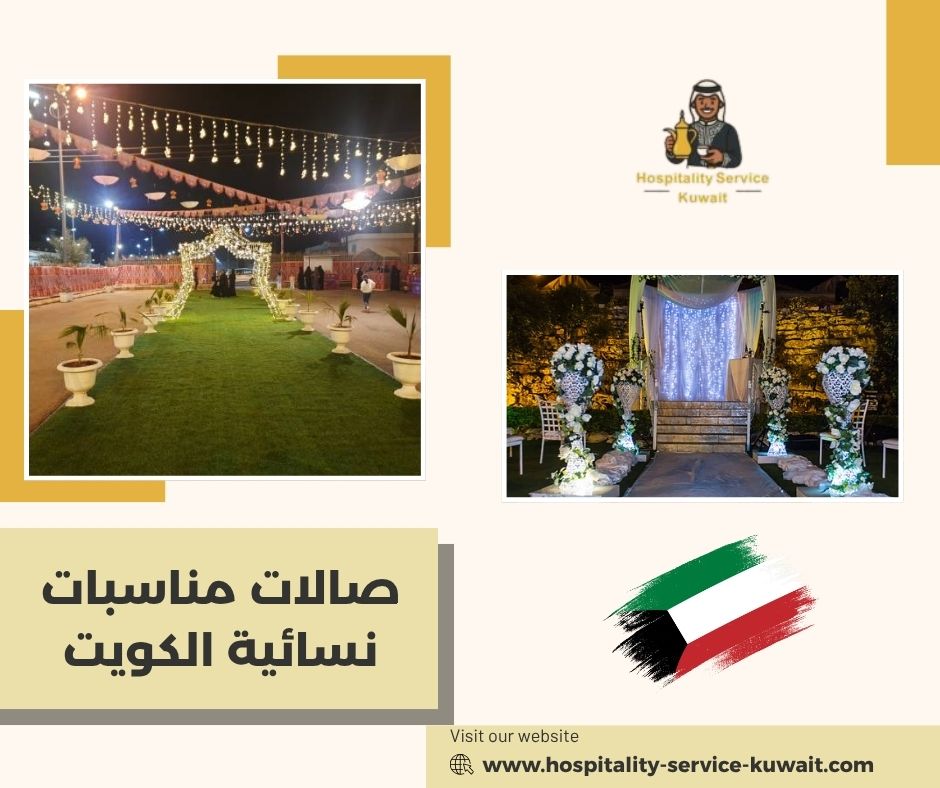 صالات مناسبات نسائية الكويت