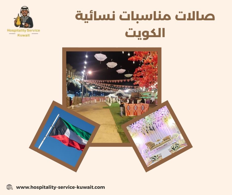 صالات مناسبات نسائية الكويت
