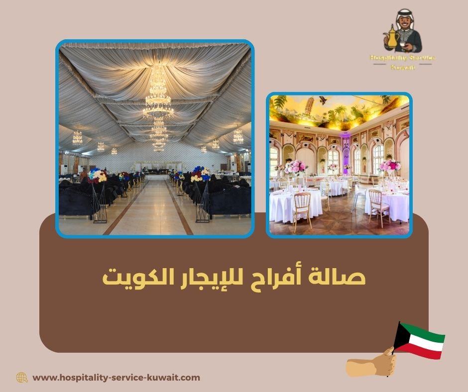 صالة أفراح للإيجار الكويت
