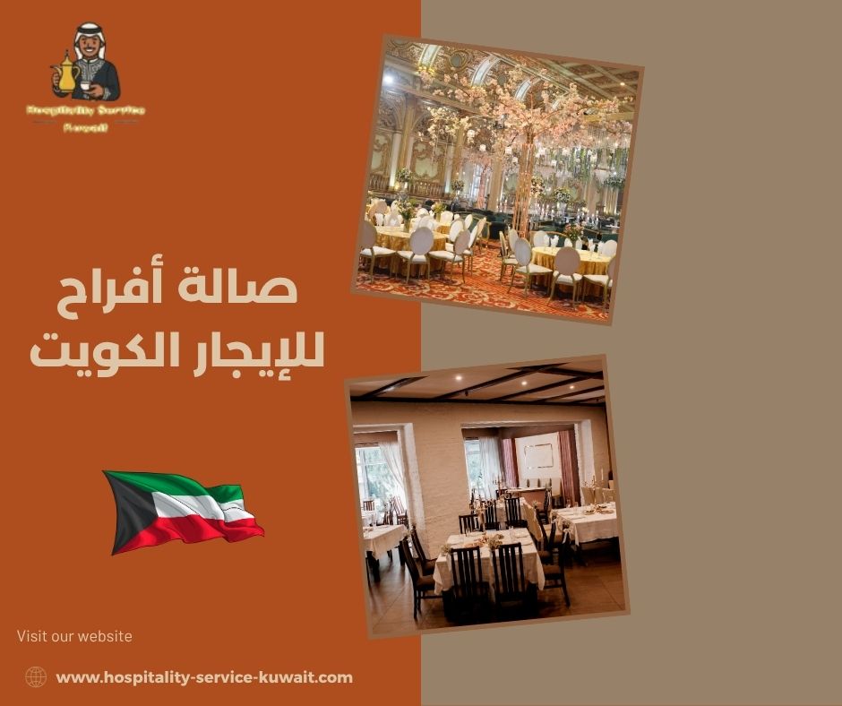 صالة أفراح للإيجار الكويت