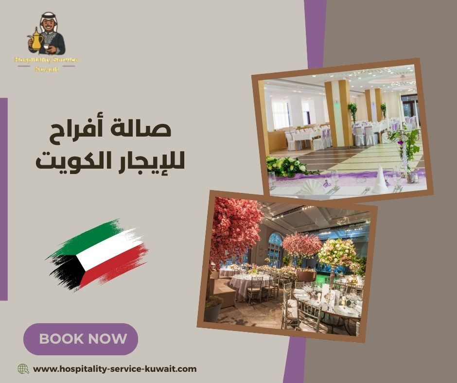صالة أفراح للإيجار الكويت