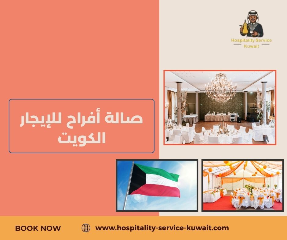 صالة أفراح للإيجار الكويت