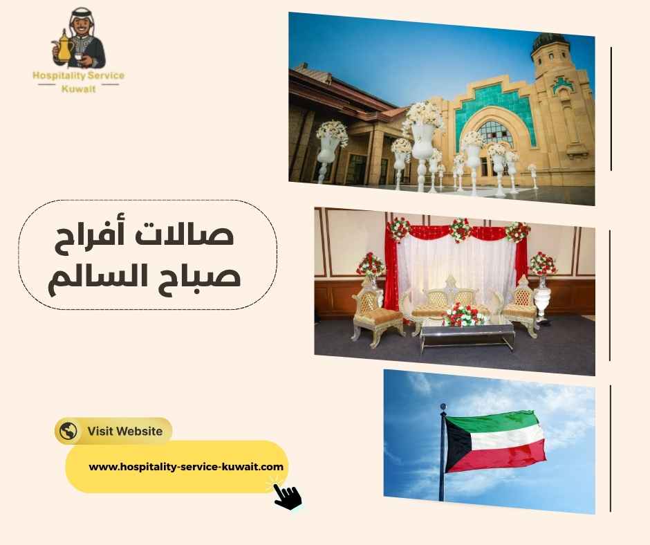 صالات أفراح صباح السالم
