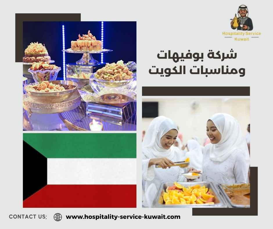 شركة بوفيهات ومناسبات الكويت