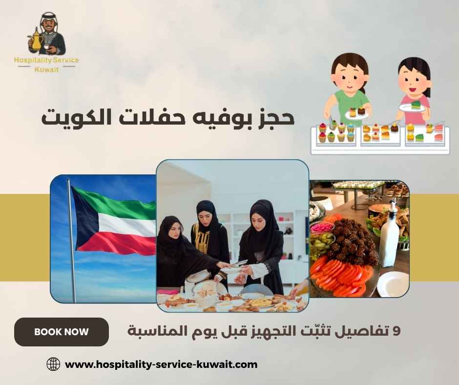 حجز بوفيه حفلات الكويت