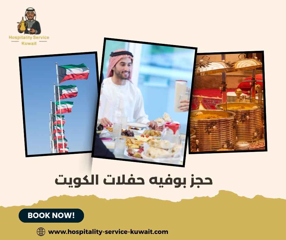 حجز بوفيه حفلات الكويت