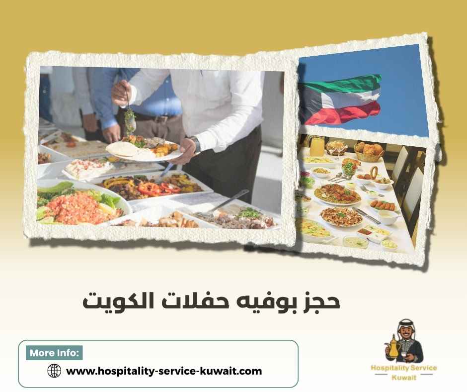 حجز بوفيه حفلات الكويت