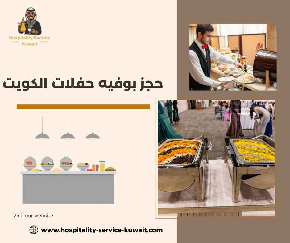 حجز بوفيه حفلات الكويت