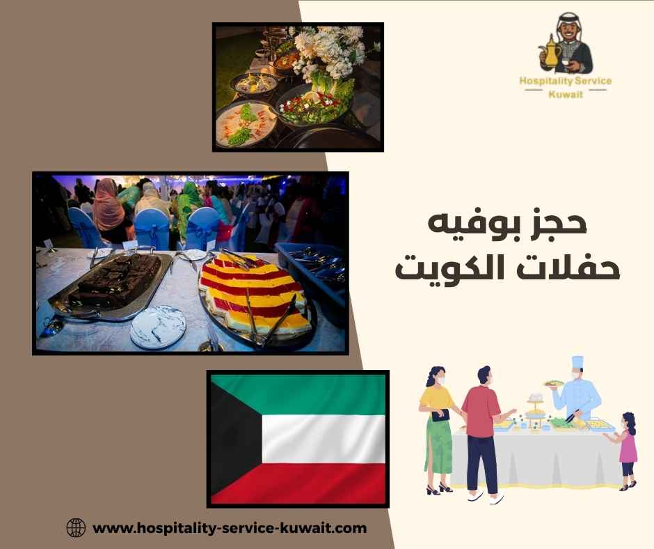 حجز بوفيه حفلات الكويت