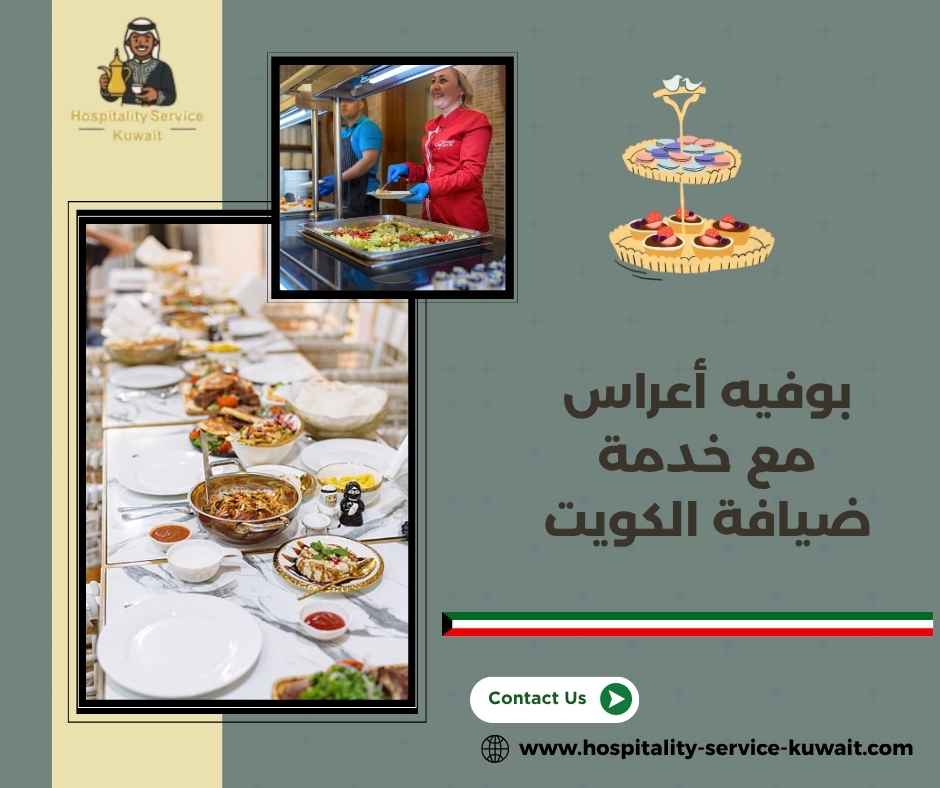بوفيه أعراس مع خدمة ضيافة الكويت