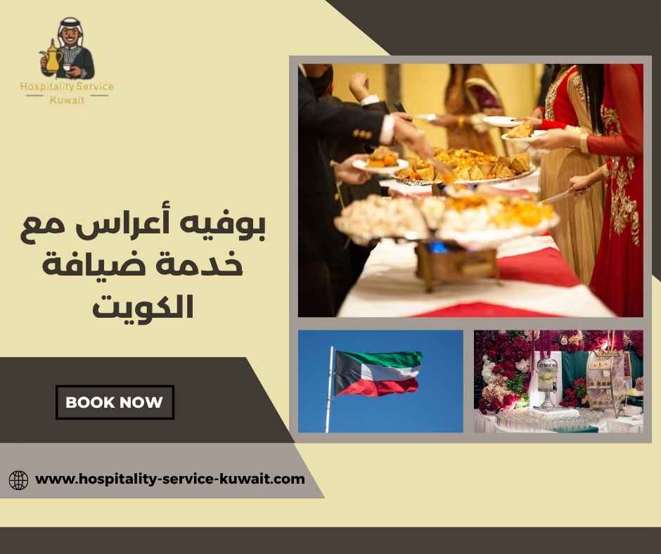 بوفيه أعراس مع خدمة ضيافة الكويت