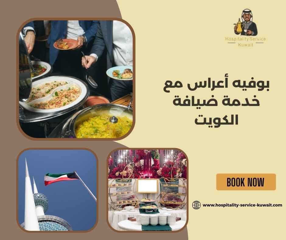 بوفيه أعراس مع خدمة ضيافة الكويت