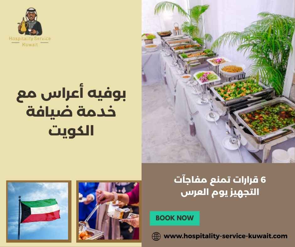 بوفيه أعراس مع خدمة ضيافة الكويت