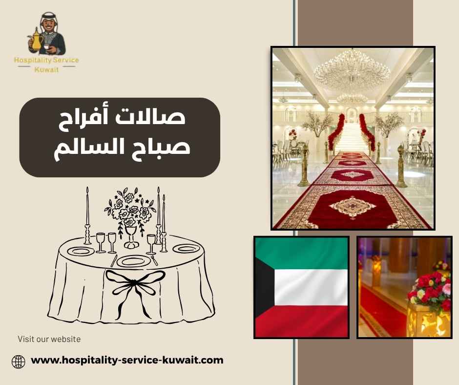 صالات أفراح صباح السالم