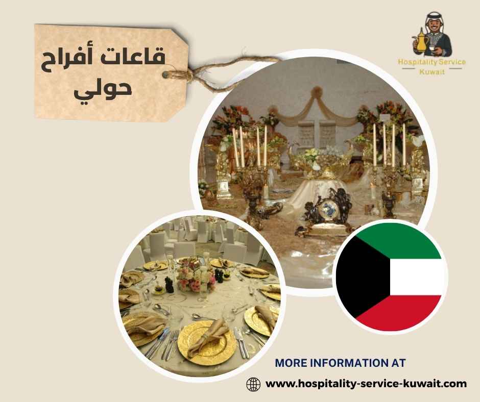 قاعات أفراح حولي قاعات أفراح حولي