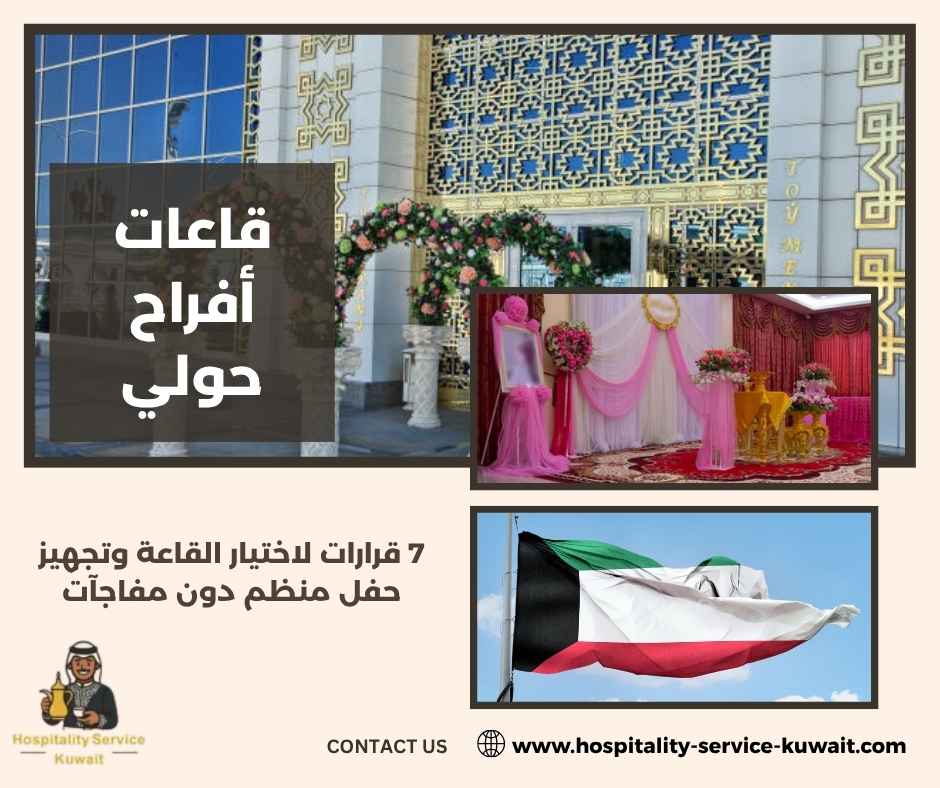قاعات أفراح حولي