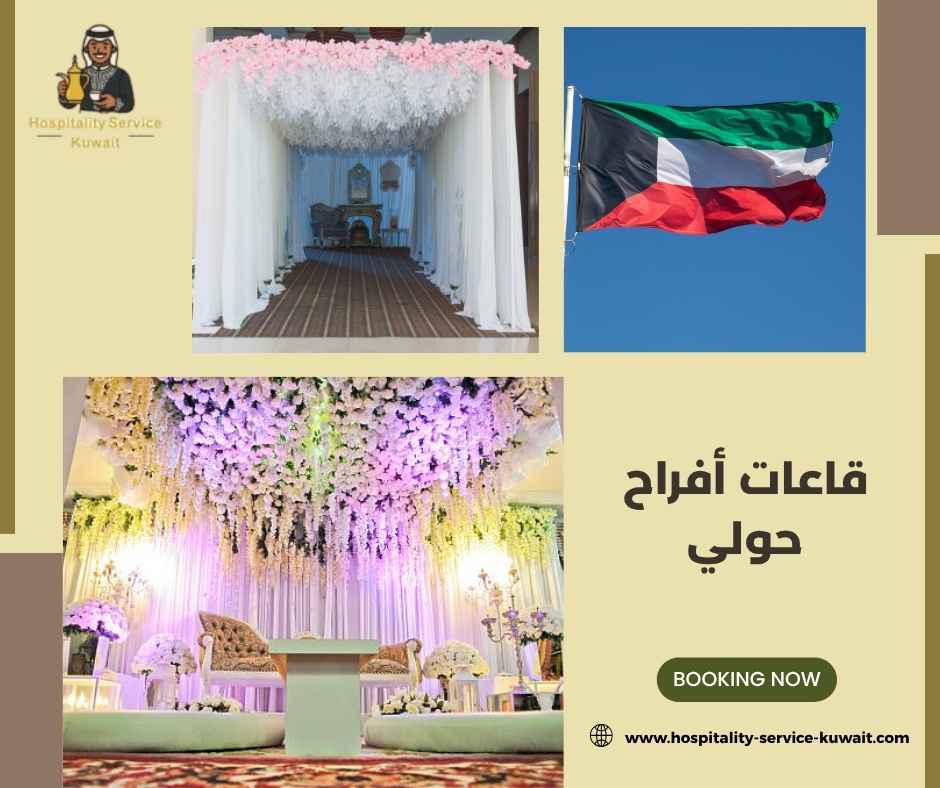 قاعات أفراح حولي قاعات أفراح حولي