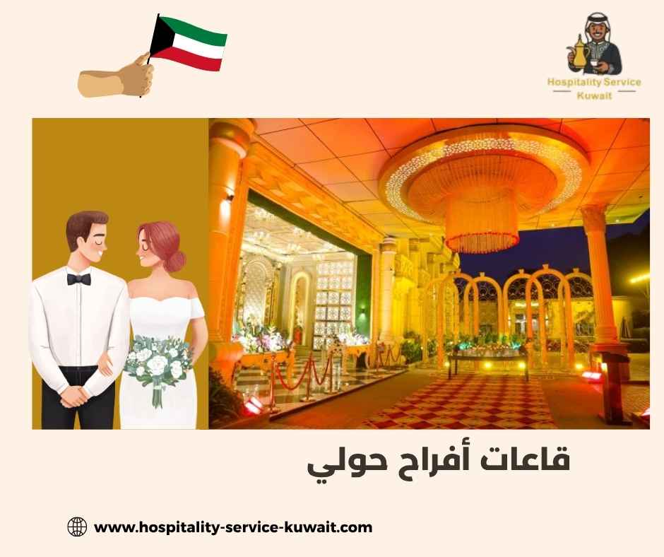 قاعات أفراح حولي قاعات أفراح حولي