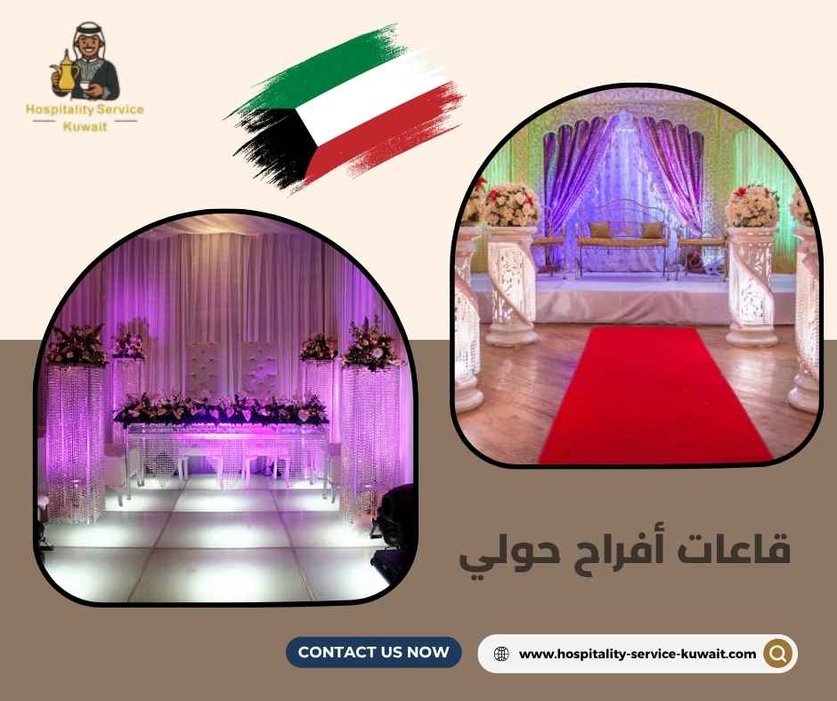 قاعات أفراح حولي قاعات أفراح حولي