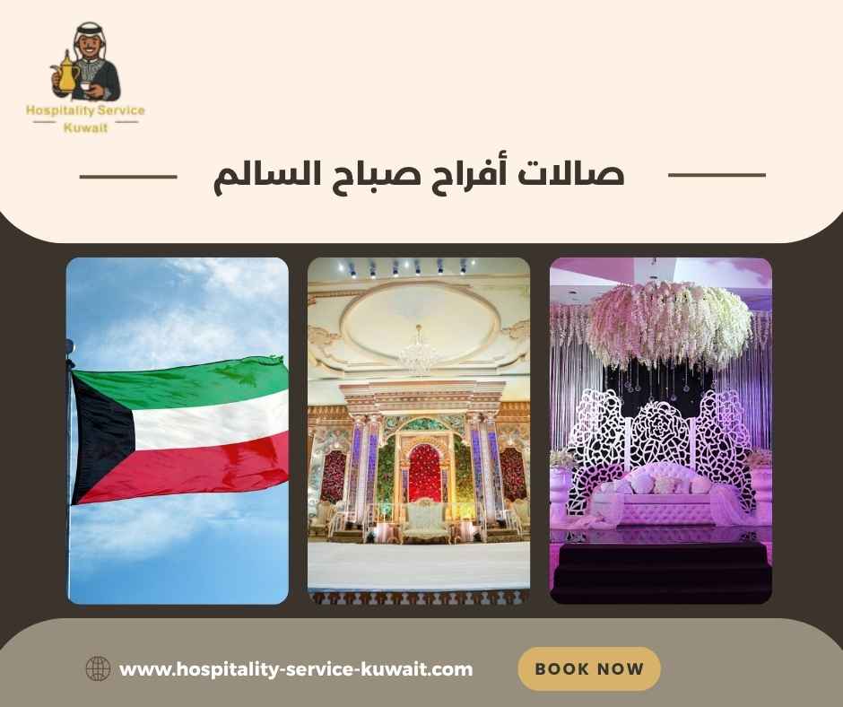 صالات أفراح صباح السالم