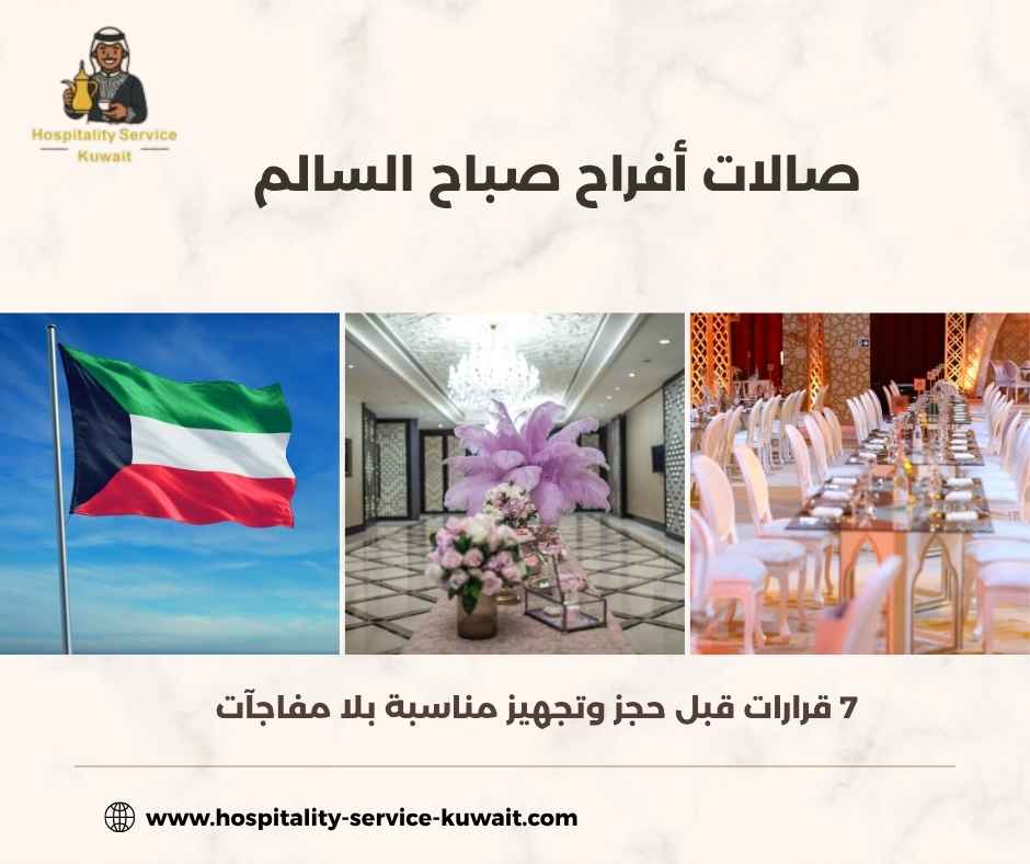 صالات أفراح صباح السالم