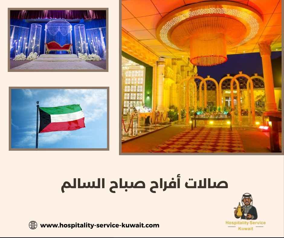 صالات أفراح صباح السالم