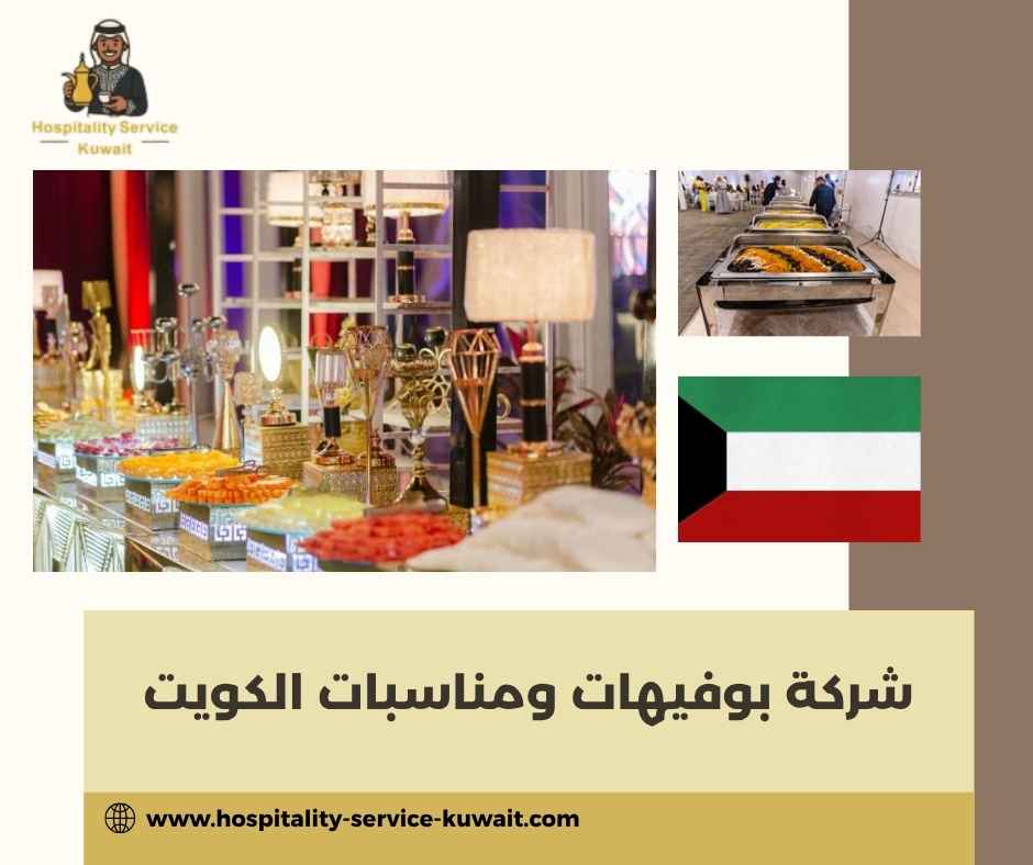 شركة بوفيهات ومناسبات الكويت
