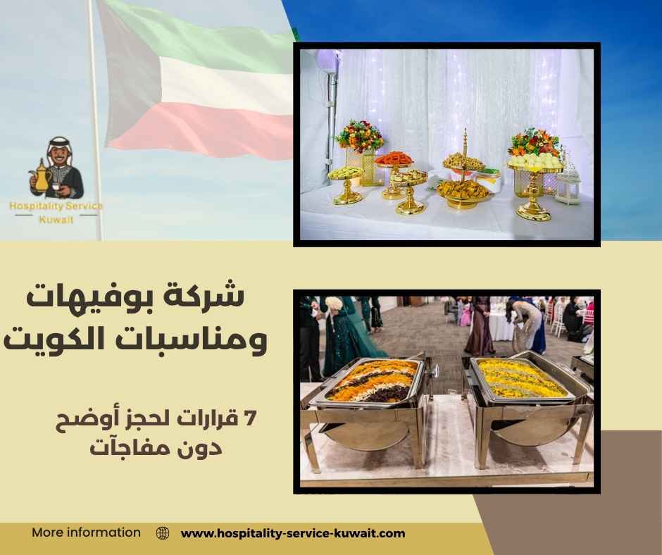 شركة بوفيهات ومناسبات الكويت
