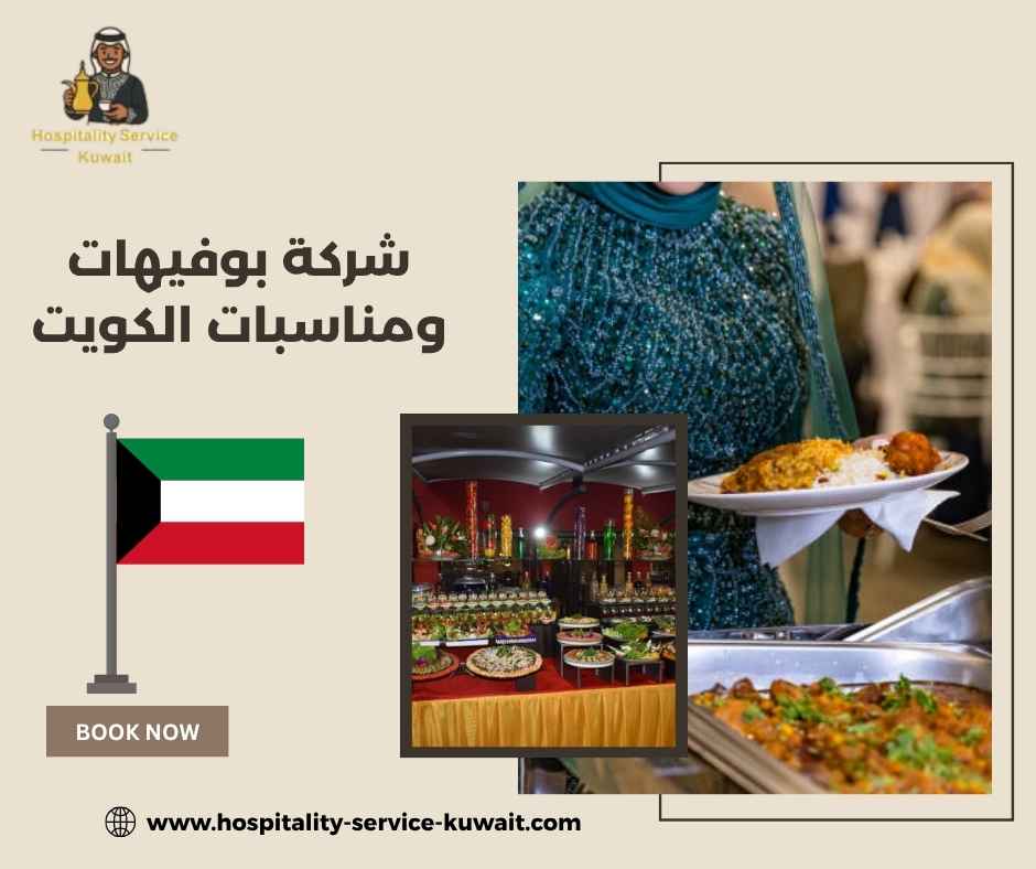 شركة بوفيهات ومناسبات الكويت