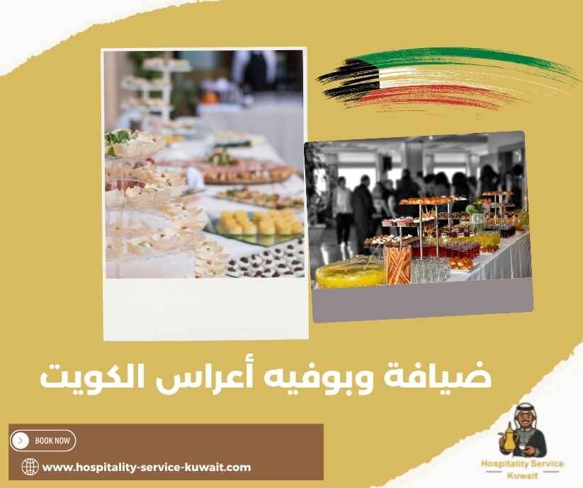 ضيافة وبوفيه أعراس الكويت ضيافة وبوفيه أعراس الكويت