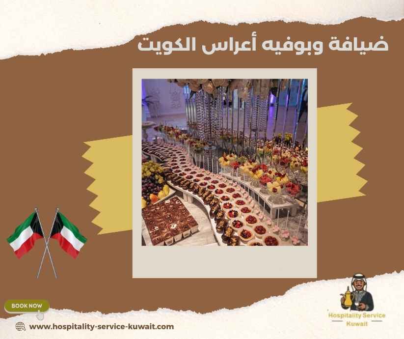 ضيافة وبوفيه أعراس الكويت ضيافة وبوفيه أعراس الكويت