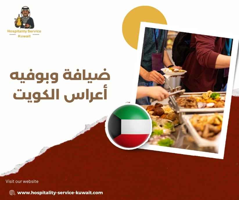 ضيافة وبوفيه أعراس الكويت ضيافة وبوفيه أعراس الكويت