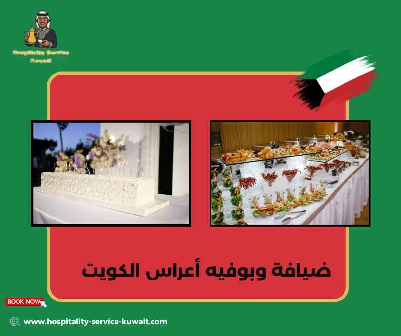 ضيافة وبوفيه أعراس الكويت ضيافة وبوفيه أعراس الكويت