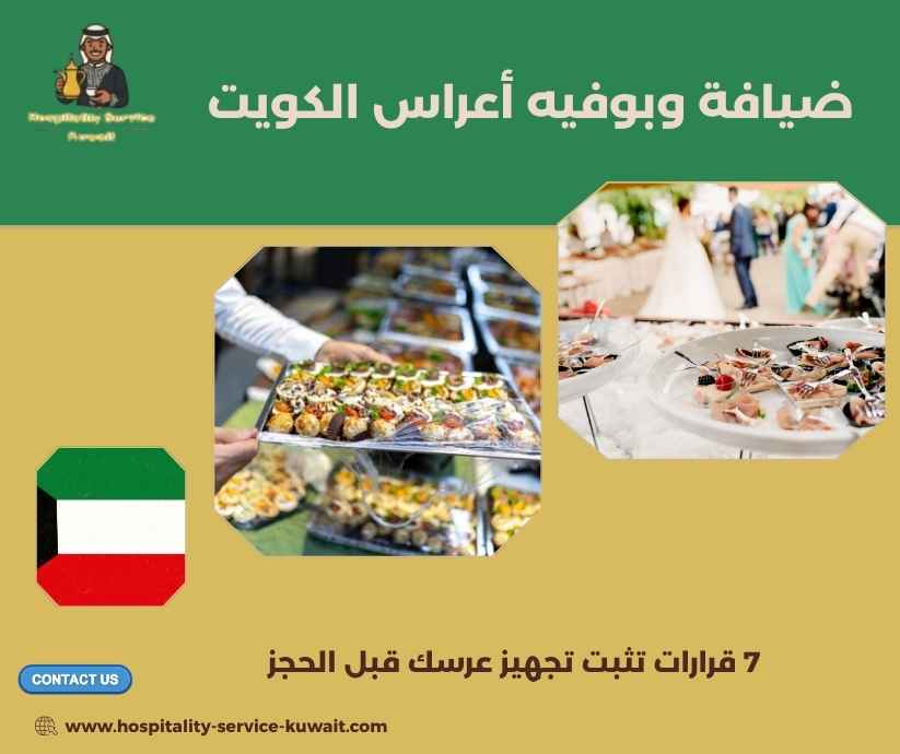 ضيافة وبوفيه أعراس الكويت
