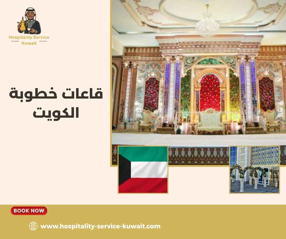 قاعات خطوبة الكويت