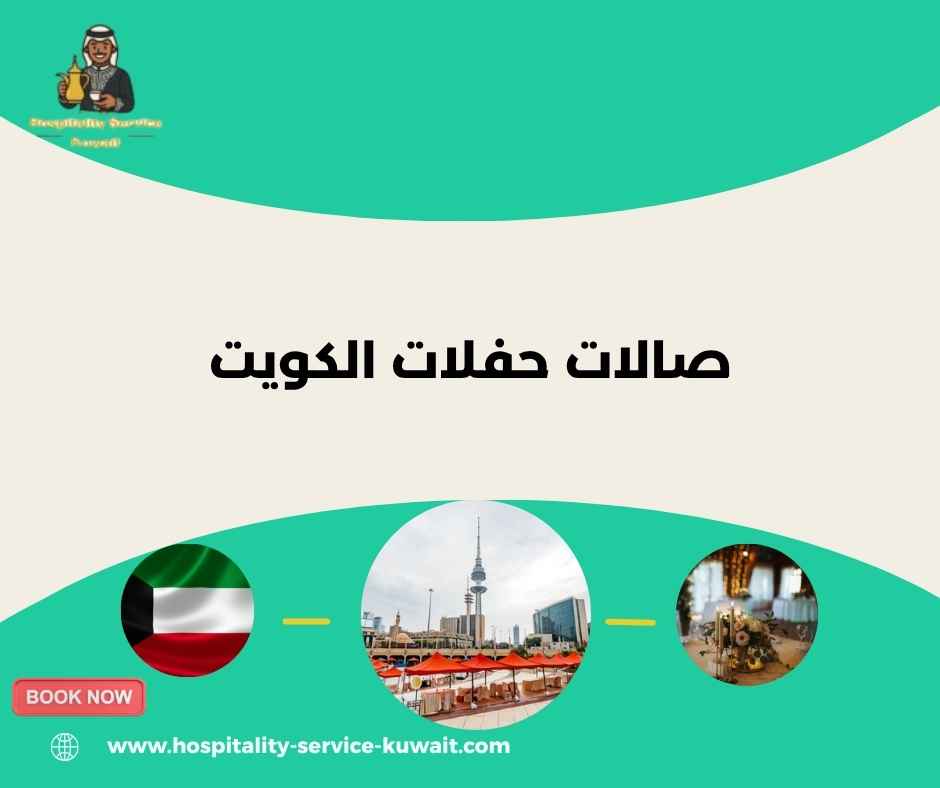 صالات حفلات الكويت