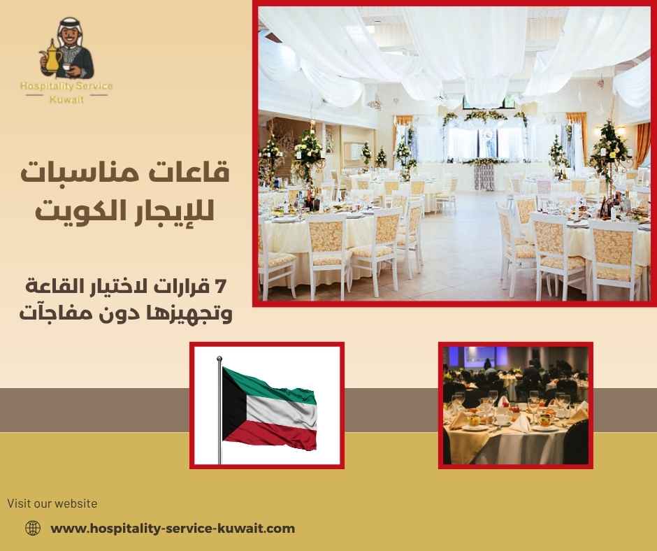 قاعات مناسبات للإيجار الكويت