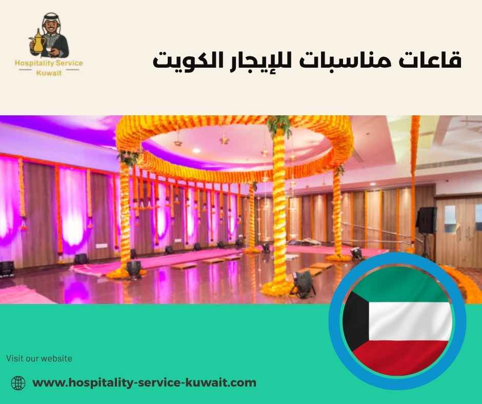 قاعات مناسبات للإيجار الكويت