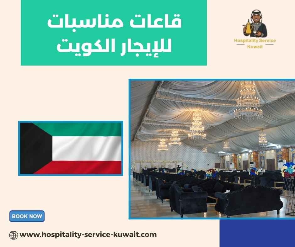 قاعات مناسبات للإيجار الكويت