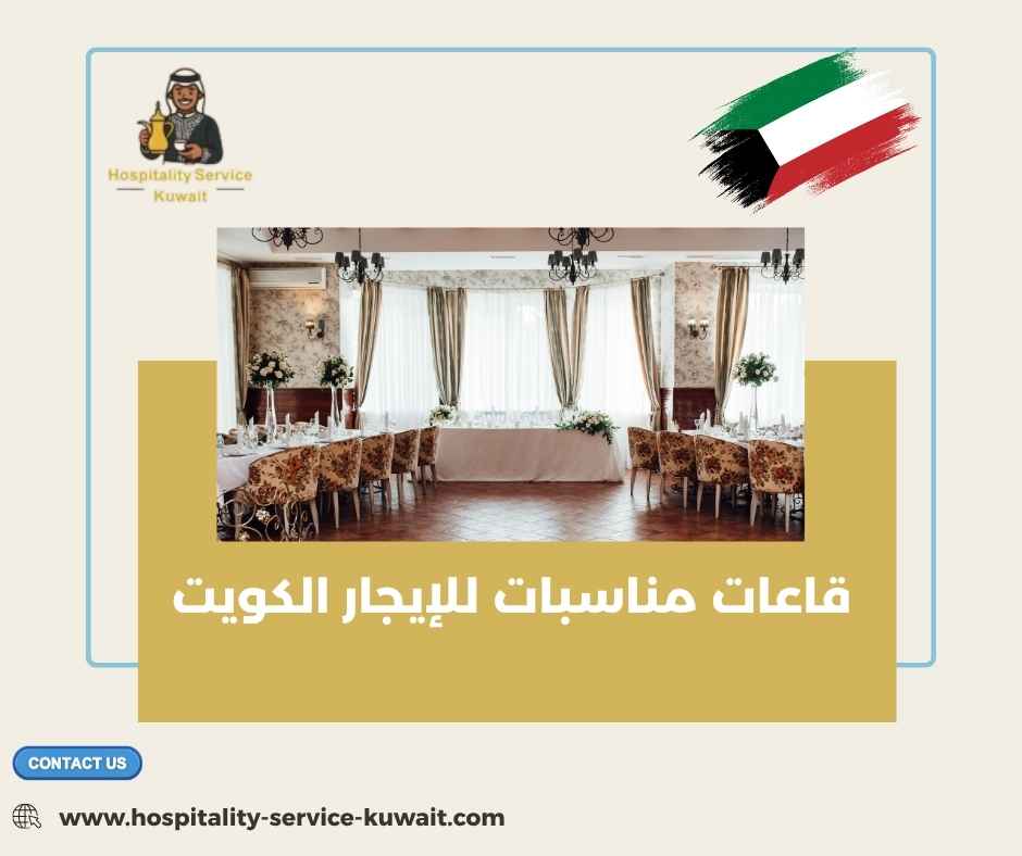 قاعات مناسبات للإيجار الكويت