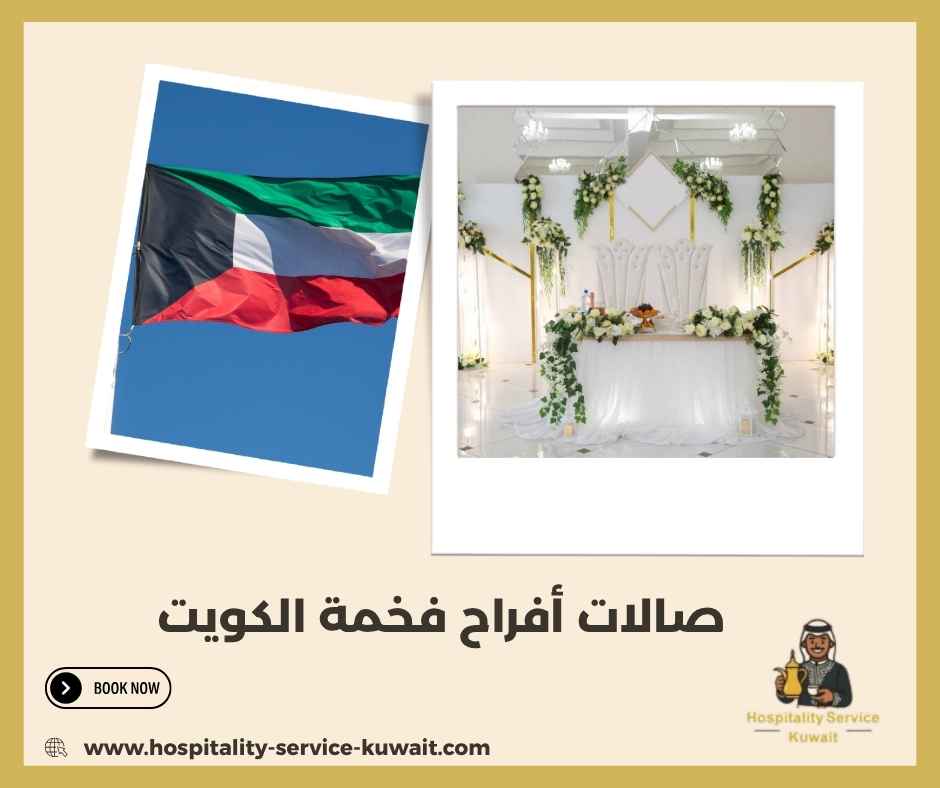 صالات أفراح فخمة الكويت