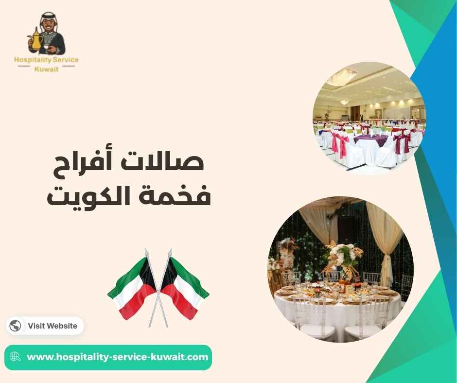 صالات أفراح فخمة الكويت