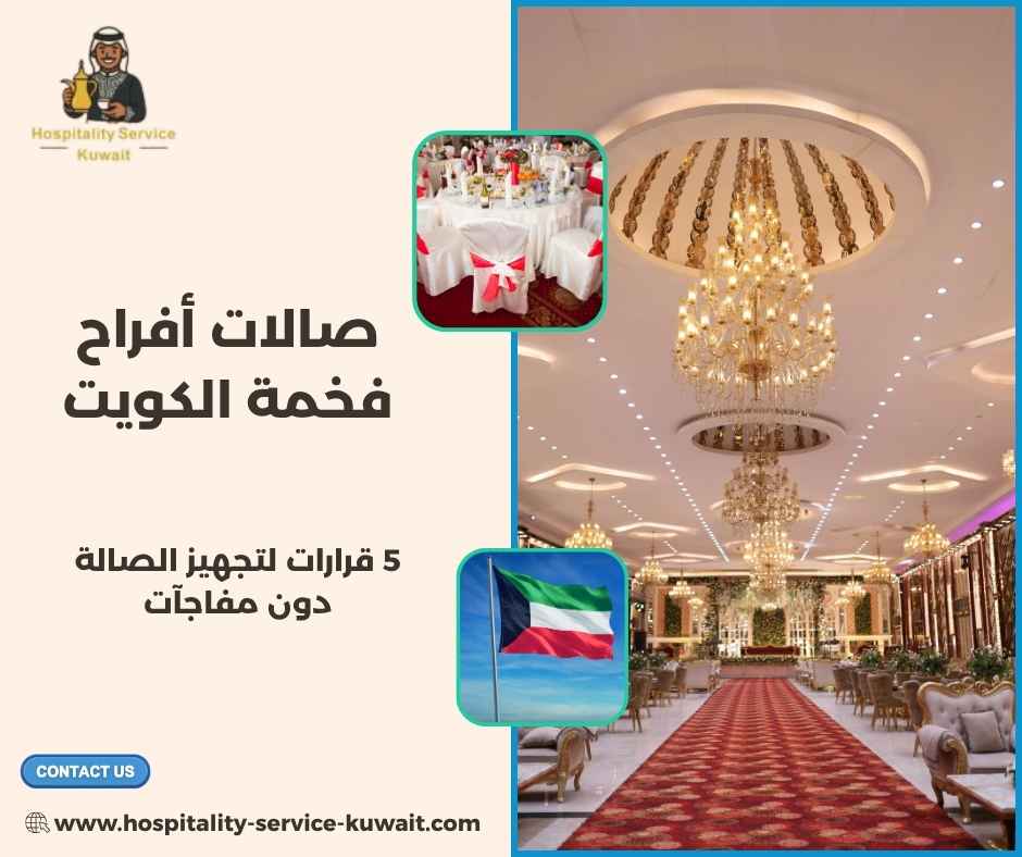 صالات أفراح فخمة الكويت