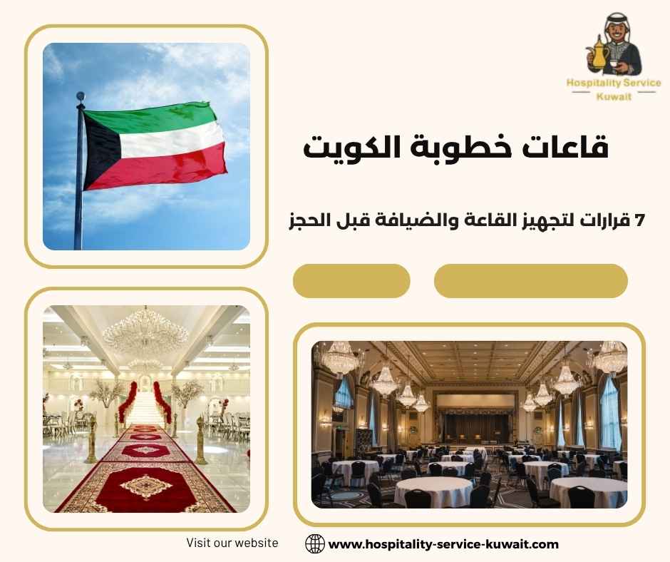 قاعات خطوبة الكويت
