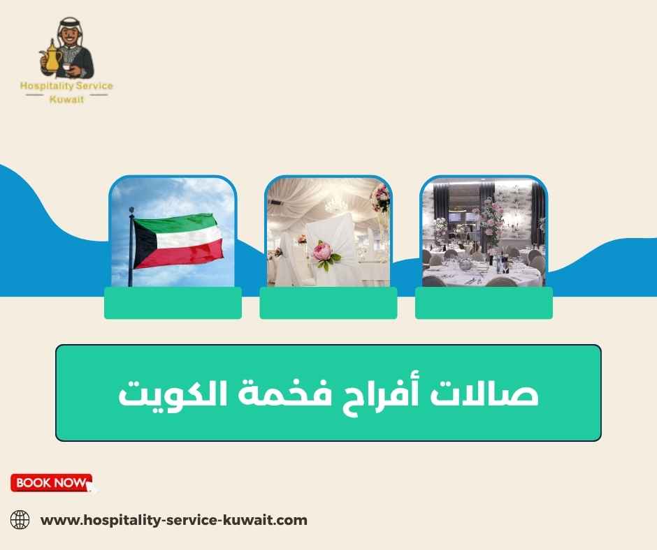 صالات أفراح فخمة الكويت