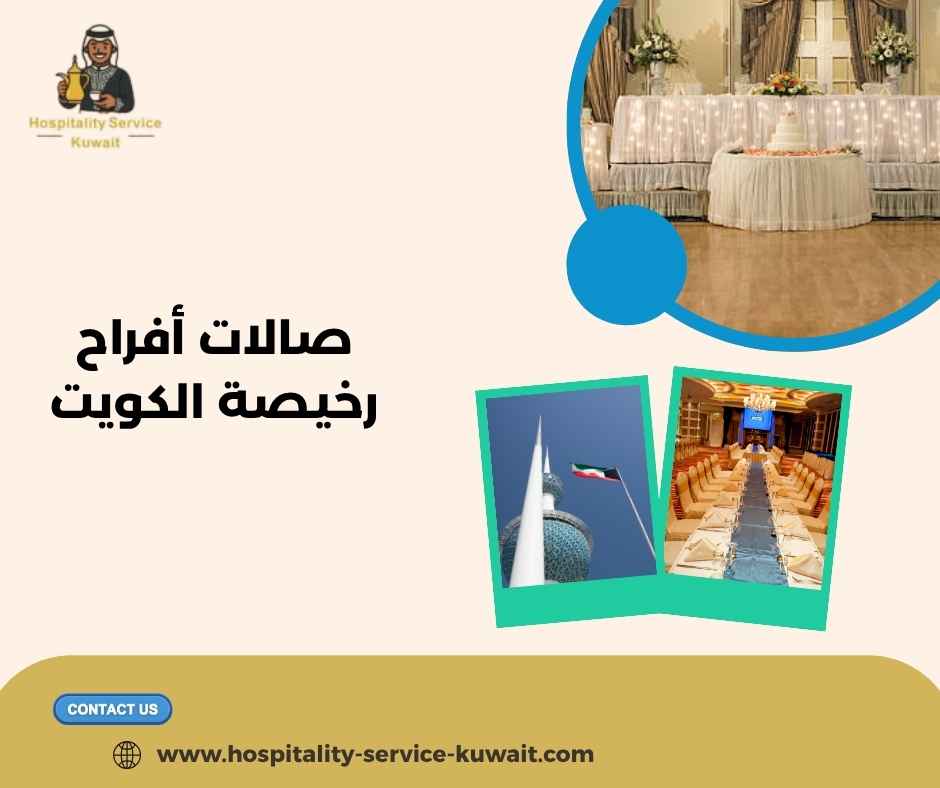 صالات أفراح رخيصة الكويت