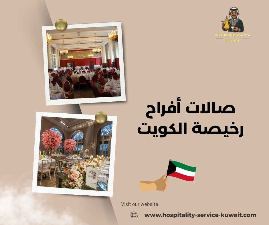 صالات أفراح رخيصة الكويت