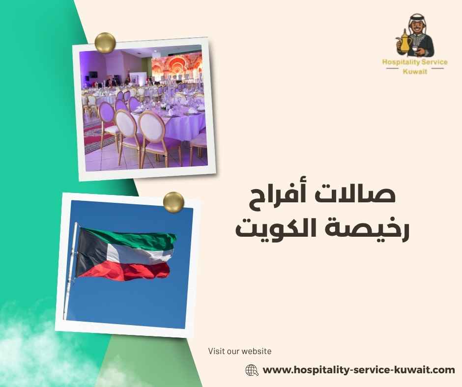 صالات أفراح رخيصة الكويت