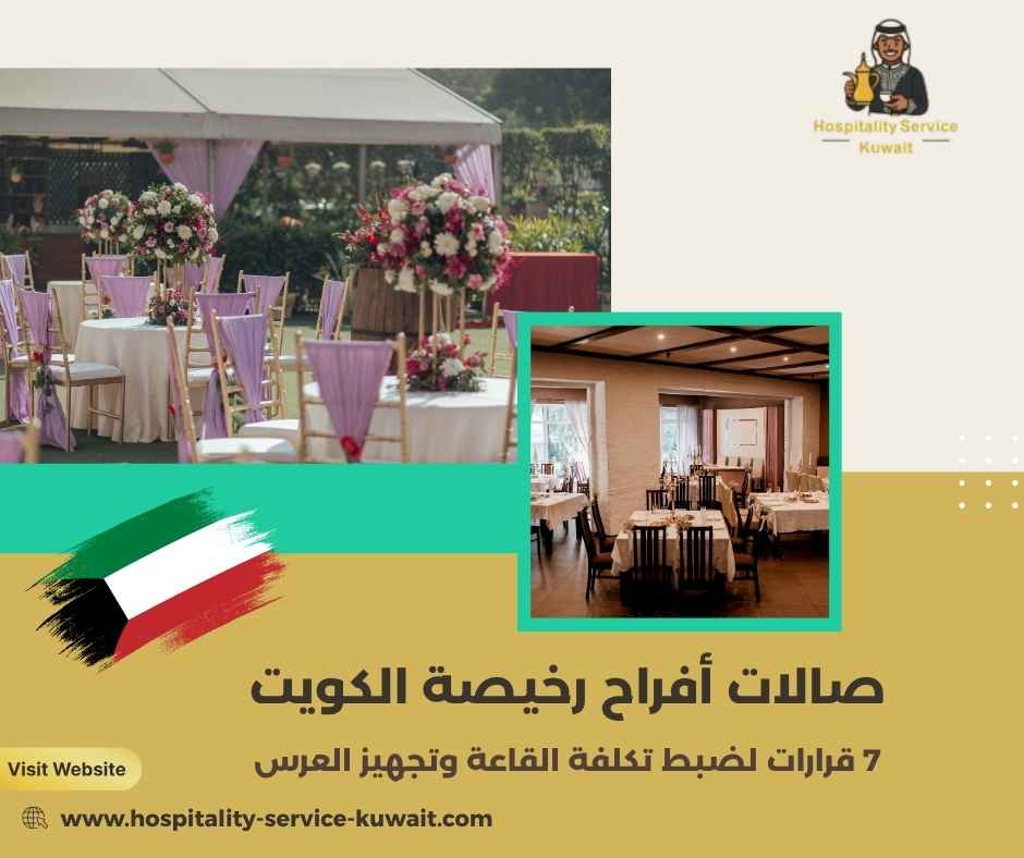 صالات أفراح رخيصة الكويت